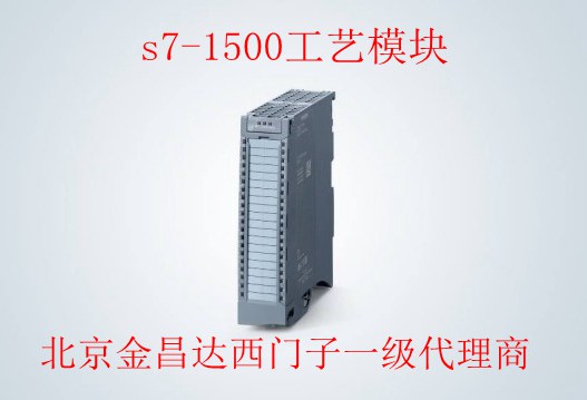 西门子S7-1500 工艺模块