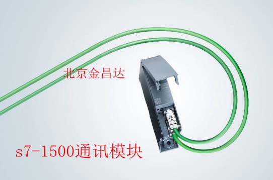 西门子S7-1500 通讯模块
